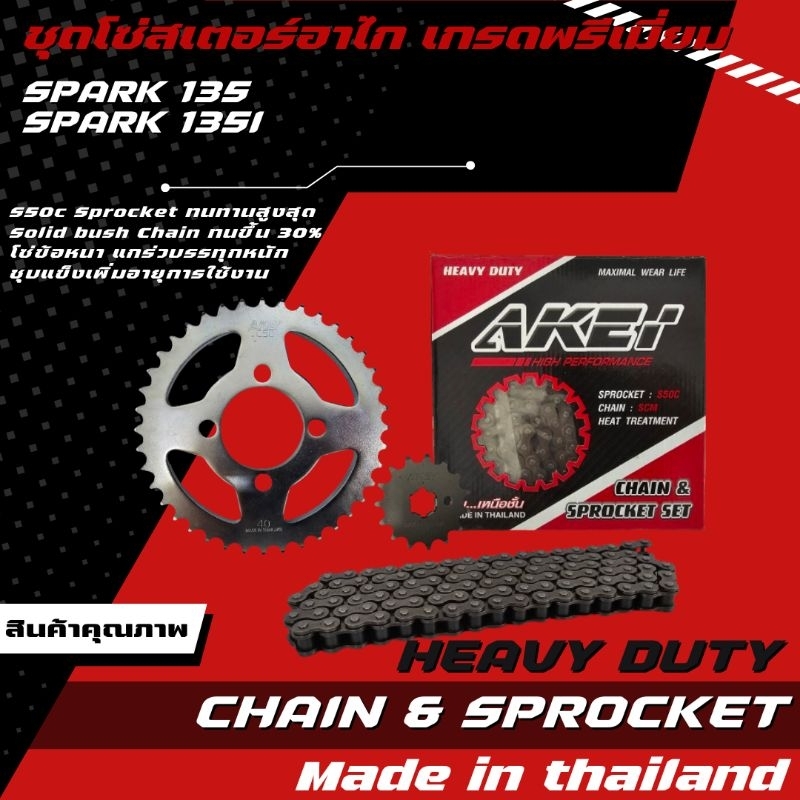 AKEI ชุดโซ่สเตอร์ SPARK 135/SPARK 135i (โซ่ข้อหนา 428HSB) อย่างดี เกรดพรีเมี่ยม (ราคาชุดได้ 3 ชิ้น)