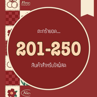 🧺 •Live ยอดราคา 201-250บาท