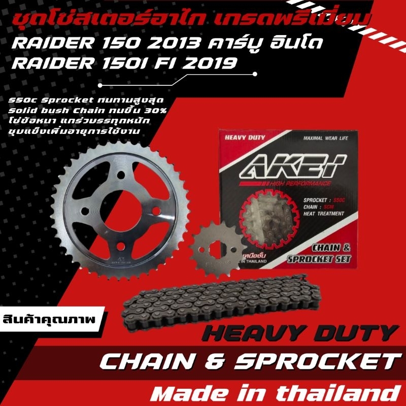 AKEI ชุดโซ่สเตอร์ RAIDER R150 (2013) คาร์บูอินโด/RAIDER R150Fi (2019) เกรดพรีเมี่ยม