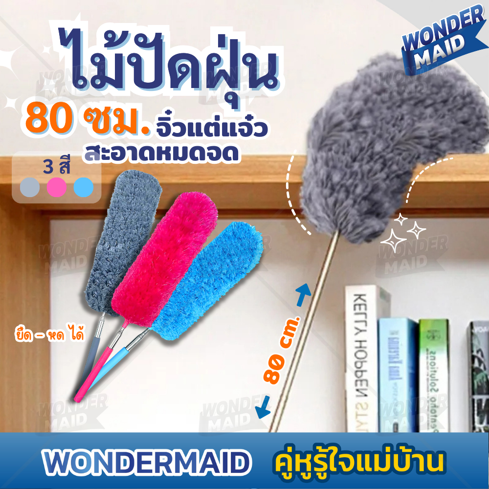 ✨ Wondermaid ✨  ไม้ปัดฝุ่น ไมโครไฟเบอร์ แปรงปัดฝุ่น 80 ซม. สามารถยึดปรับระดับได้  หัวแปรงปรับงอได้  ทำความสะอาดได้ง่าย