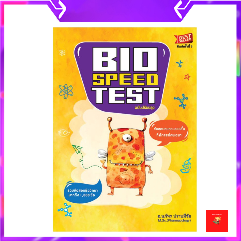 หนังสือ | Bio-Speed Test