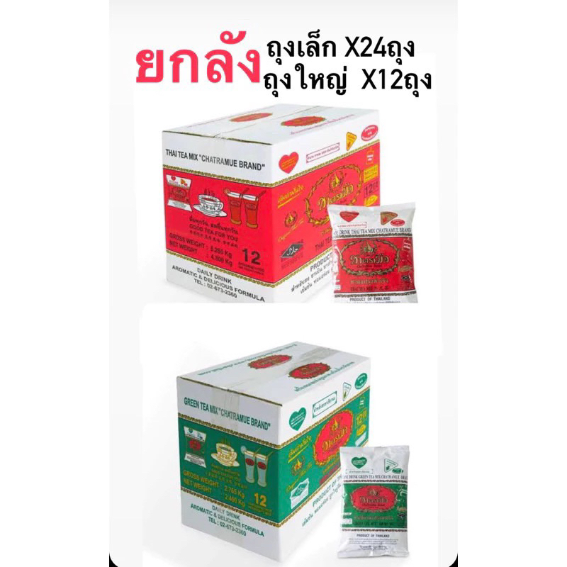 ชาตรามือชาไทย/ชาเขียว ยกลังx12ถุง