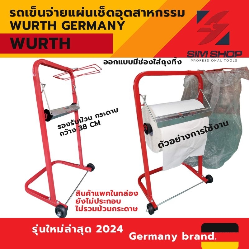 รถเข็นจ่ายแผ่นเช็ดอุตสาหกรรม wurth germany รถเข็นม้วนกระดาษอุตสาหกรรม ม้วนกระดาษเช็ดน้ำมัน