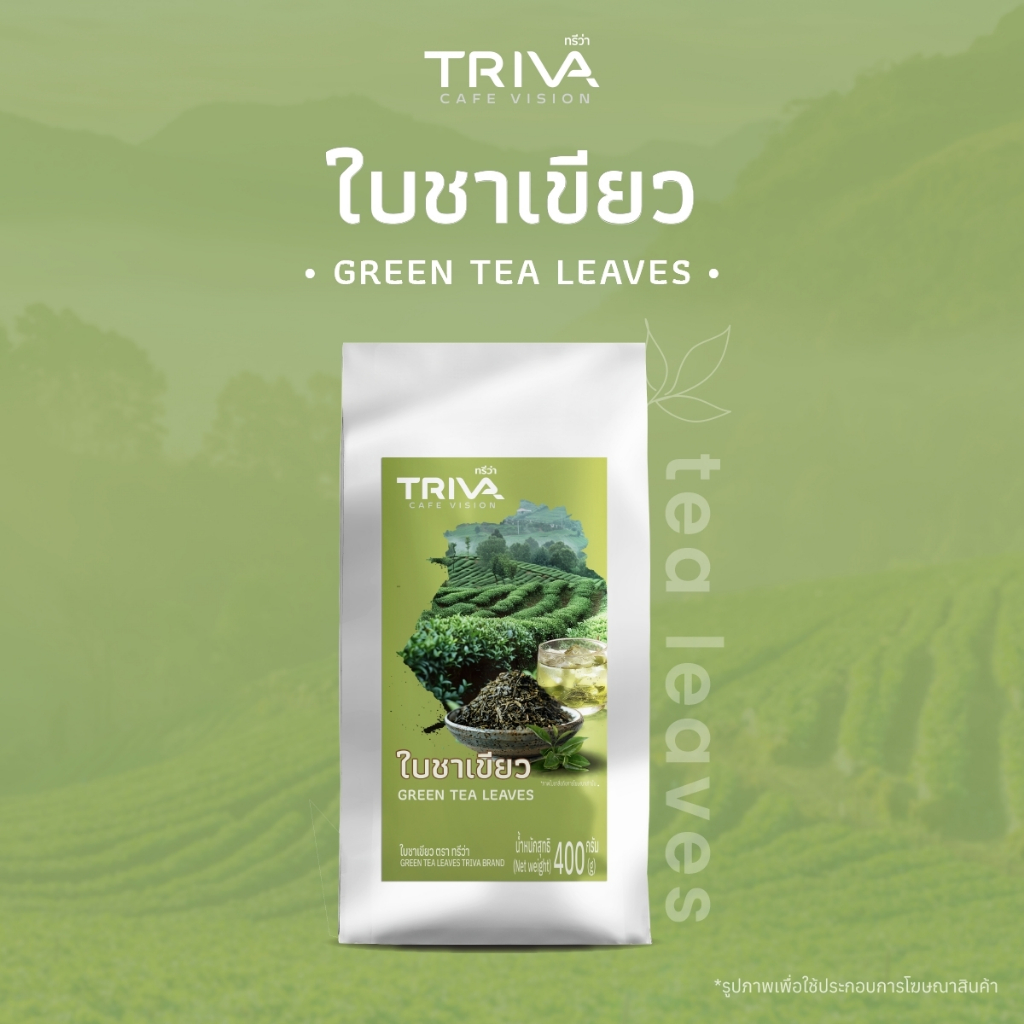 ใบชาเขียว ขนาด 400 g ตราทรีว่า เข้มข้น หอมกลิ่นใบชา ผ่านการคัดสรรคุณภาพอย่างดี