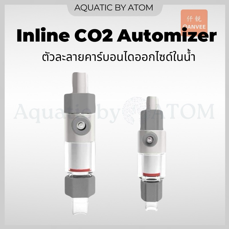 (พร้อมส่ง) Qanvee Inline CO2 Automizer ตัวละลายคาร์บอนไดออกไซด์ในน้ำ