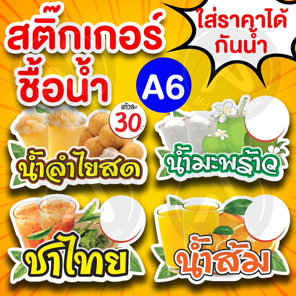 สติ๊กเกอร์ติดโหลน้ำ ชื่อน้ำ ขนาด A6 กันน้ำ