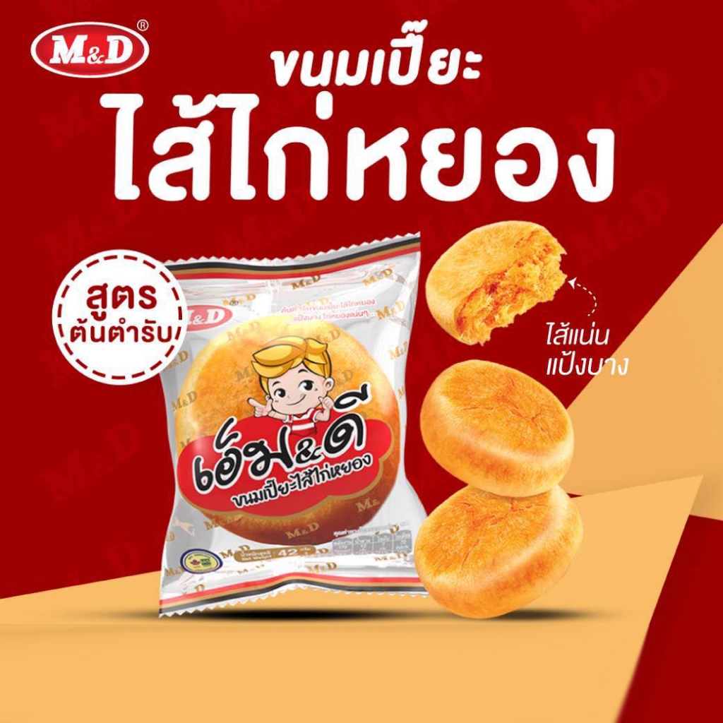 ขนมเปี๊ยะหมูหยอง และ ขนมเปี๊ยะไก่หยอง MD ขนมเปี๊ยะไส้หมูหยอง M&D เอ็ม&ดี 12 ชิ้น x 42 กรัม - รูปที่ 2