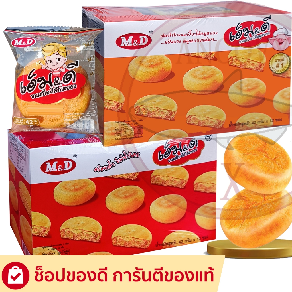 ขนมเปี๊ยะไก่หยอง และ ขนมเปี๊ยะหมูหยอง MD ขนมเปี๊ยะไส้ไก่หยอง M&D เอ็ม&ดี 12 ชิ้น x 42 กรัม