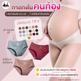 กางเกงในคนท้อง ice silk 18 สี ซับใน2ชั้น cotton100% ไม่บางเหมือนงานจีนซับในสีขาว