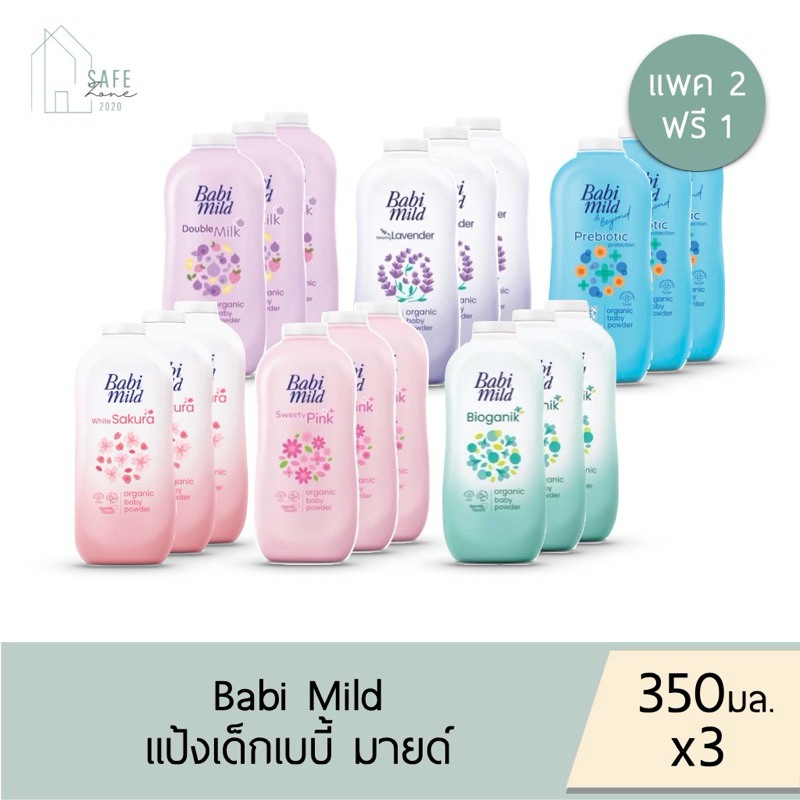 ‼️แพค 2 ฟรี 1‼️ Babi Mild เบบี้มายด์ พาวเดอร์ แป้งเด็กเบบี้มายด์ แป้งฝุ่น ✔️350 กรัม X 3✔️ มี 6 สูตรให้เลือก