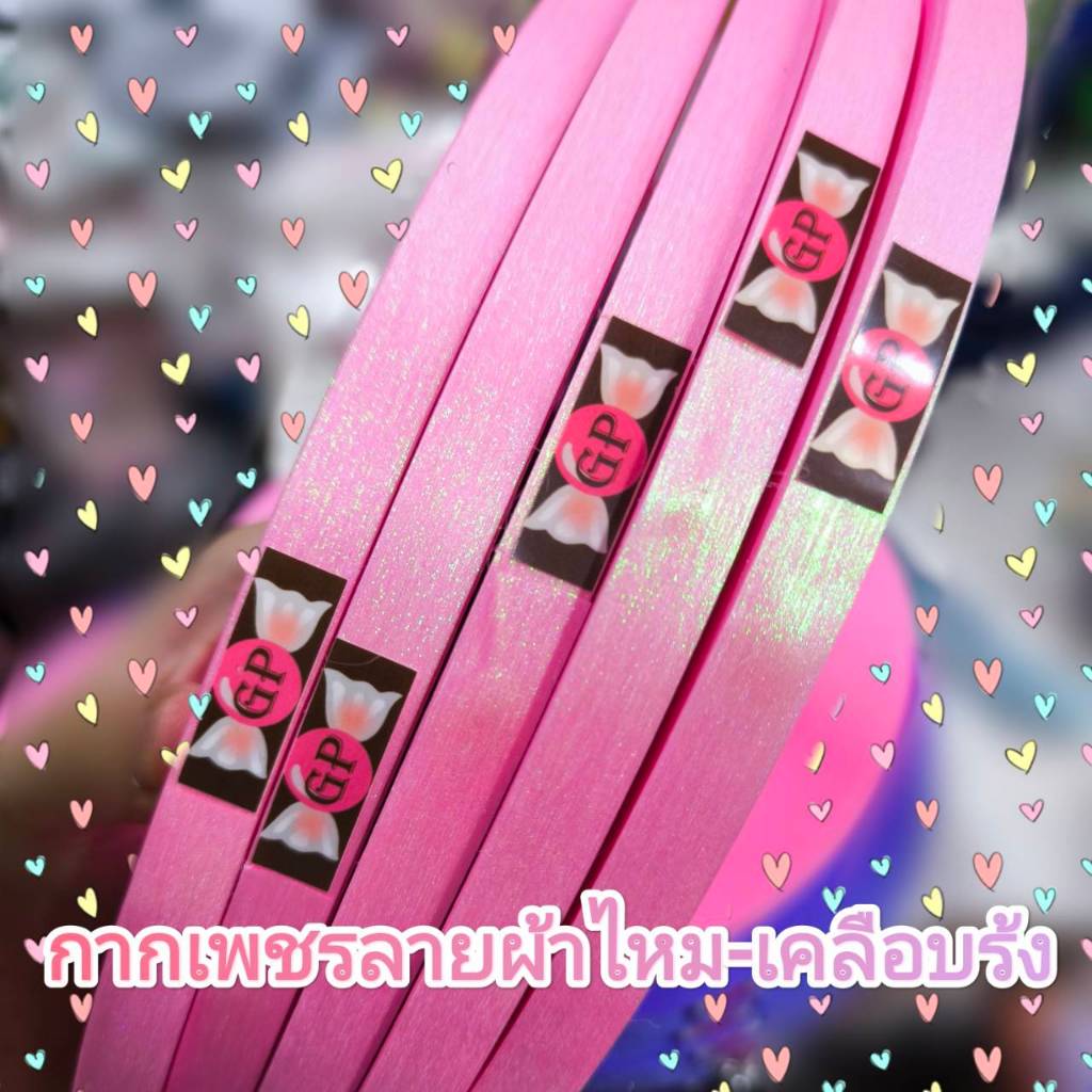 ริบบิ้นกากเพชร/ผ้าไหม/รุ้ง/ลายเกล็ดปลา 300 หลา 🎀ริบบิ้นพลาสติกห่อเหรียญโปรยทาน🎀***ถ้าต้องการราคาส่ง ทักแชทสอบถามได้เลย**