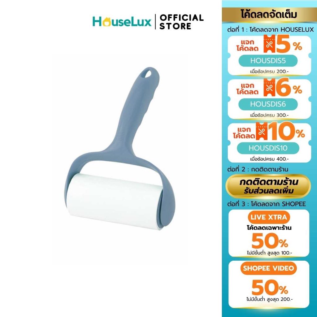 Houselux ลูกกลิ้งเก็บผม ฝุ่น เก็บขนแมว ลูกกลิ้งทำความสะอาด