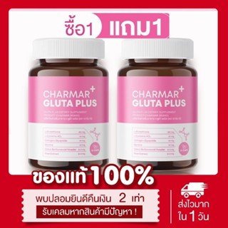 (🌸พร้อมส่ง แพคเกจใหม่ 📍) แท้💯 📌โปร1แถม1 กลูต้าชาร์มาร์พลัส N…