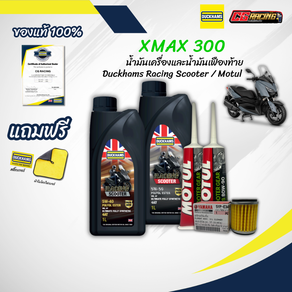 เซ็ตน้ำมันเครื่อง Xmax 300 น้ำมันเครื่อง Duckhams พร้อมไส้กรองแท้ศูนย์