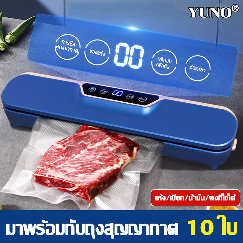 จัดส่งทันที YUNO เครื่องซีลสูญญากาศ พร้อมถุงแวคคั่ม ขนาดเล็ก อัตโนมัติ แบบแห้ง และเปียก Vacuum Sealer