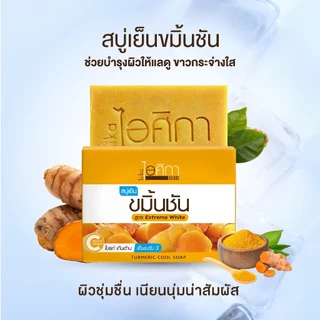 ไอศิกา สบู่เย็นขมิ้นชัน 100g. lสบู่สมุนไพรเย็นสดชื่น ขาวกระจ่างใส เหมาะสำหรับคนผิวแห้งTURMERIC COOL SOAP