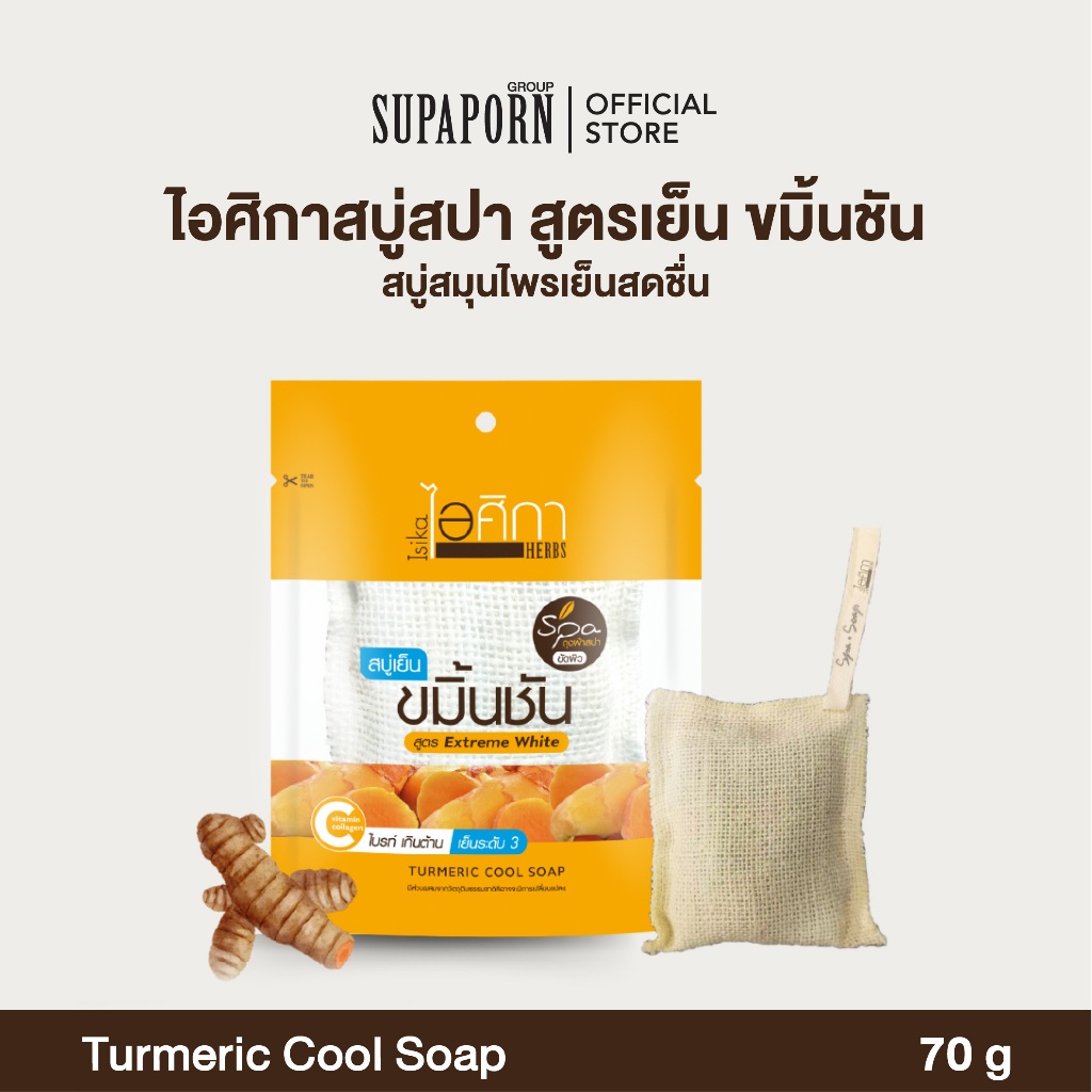 [1ชิ้น]ไอศิกา สบู่สปาขมิ้นชัน 70g. lสบู่เย็นถุงสปาขัดขี้ไคล สูตรคนผิวแห้ง  สบู่เย็นสมุนไพรสมุนไพร TURMERIC COOL SOAP