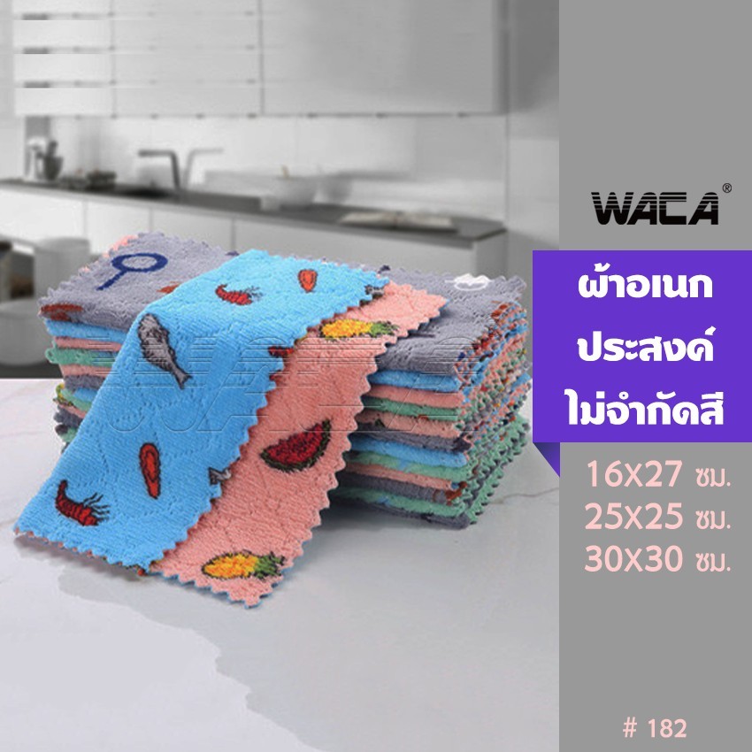WACA ผ้าเอนกประสงค์ ขนาด 25x25cm 182#1