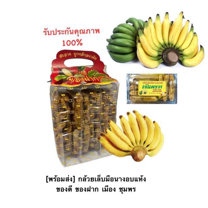 [พร้อมส่งจร่า]กล้วยเล็บมือนางอบแห้ง ของดี ของฝาก เมือง ชุมพร( 1ถุง 4แพ๊ค ) พร้อมส่ง