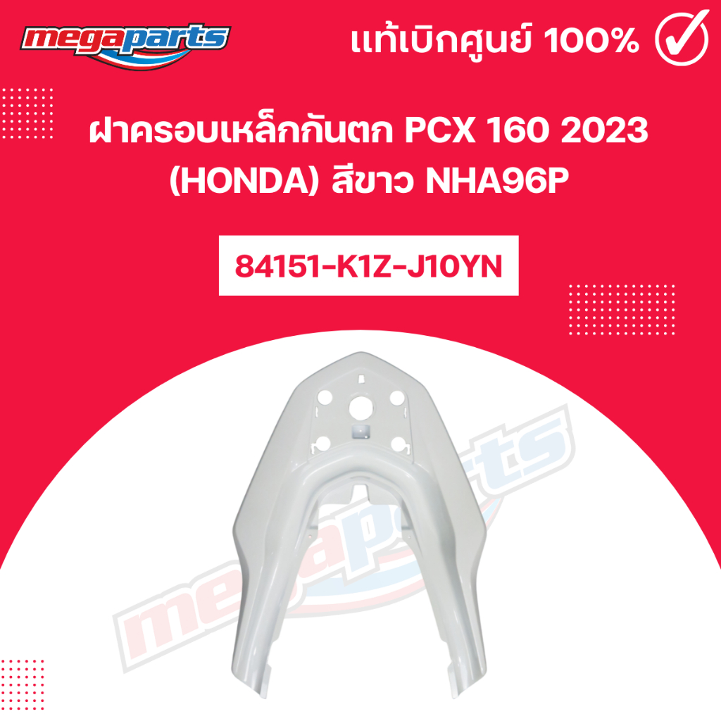 ฝาครอบเหล็กกันตก PCX 160 2023 (HONDA) สีขาว NHA96P แท้เบิกศูนย์ฮอนด้า (Megaparts Store)