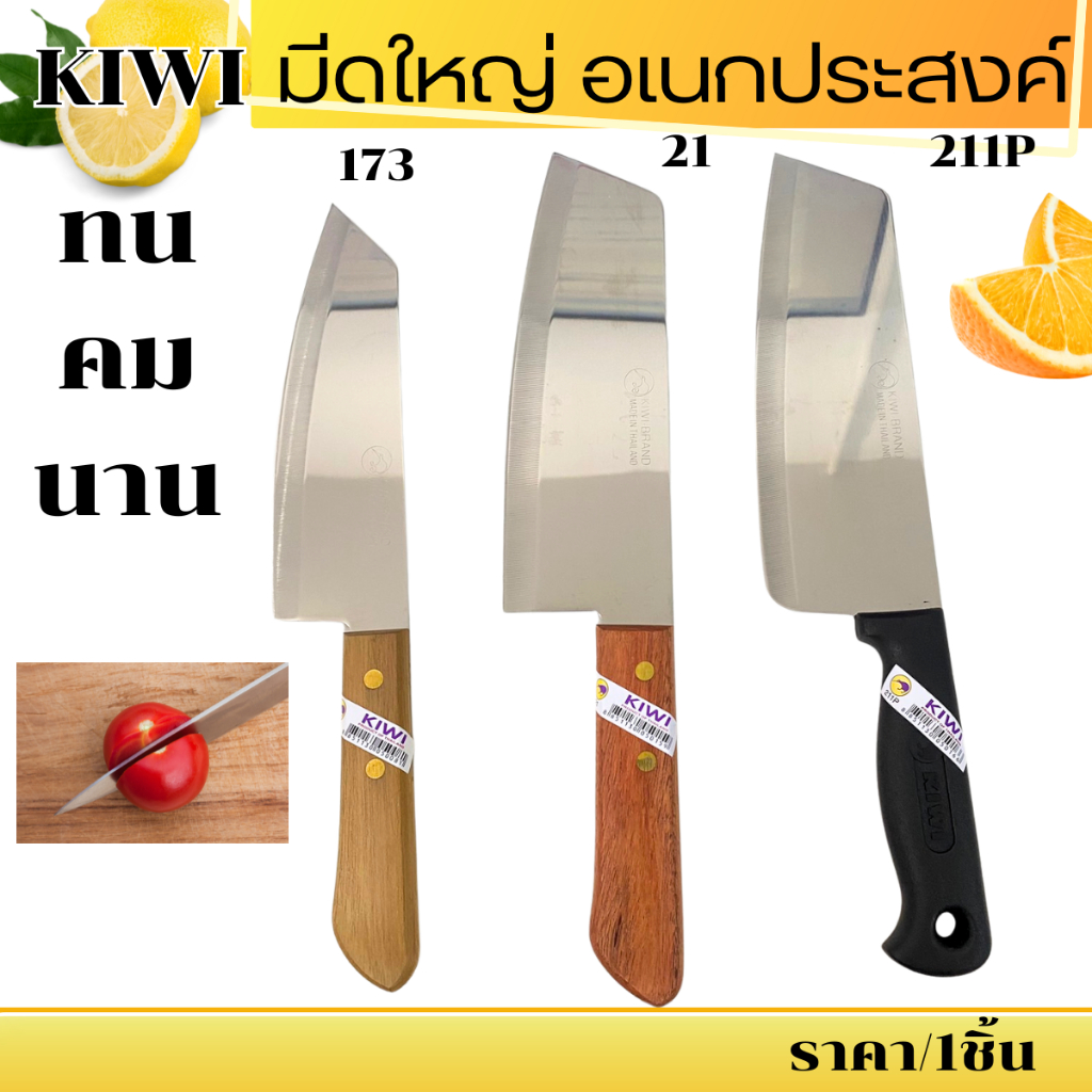KIWI มีดใหญ่ มีด มีดปอก มีดปอกผลไม้ มีดปลายแหลม (No.173/21/211P) มีดทำครัว มีดทำอาหาร มีดคม เครื่องครัว กีวี่ คมมาก WN
