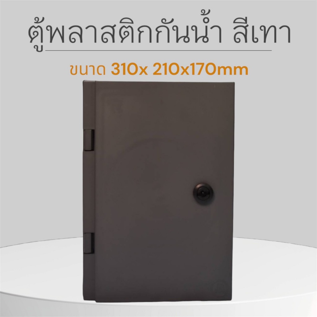 ตู้พลาสติกกันน้ำ สีเทา ขนาด 310x210x170 mm (ตู้ไฟ)
