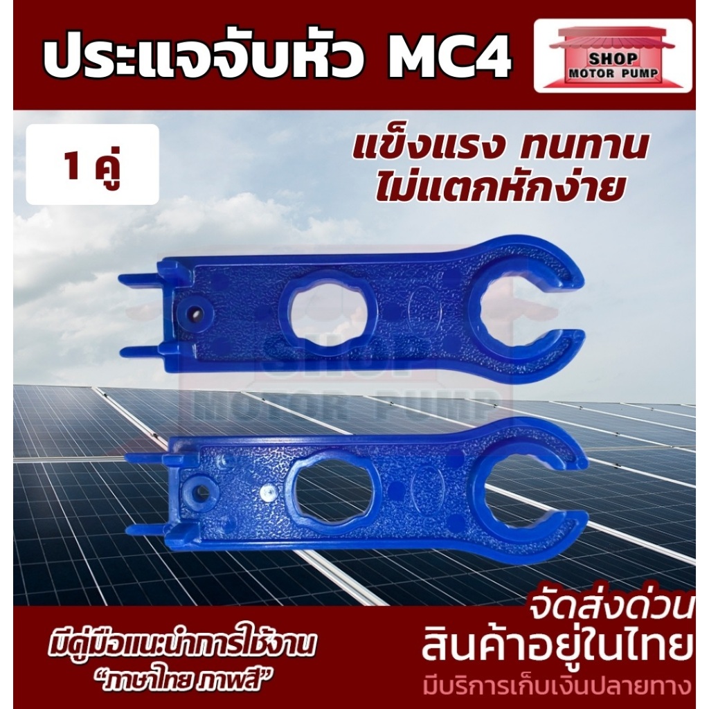 ประแจจับหัว MC4 (1 คู่) ประแจ Connector สำหรับขันหัว MC4 ข้อต่อ Solar cell