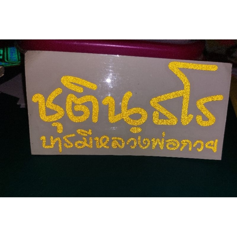 sticker 3m ชุตินธโร บารมีหลวงพ่อกวย13.5×6.5cm