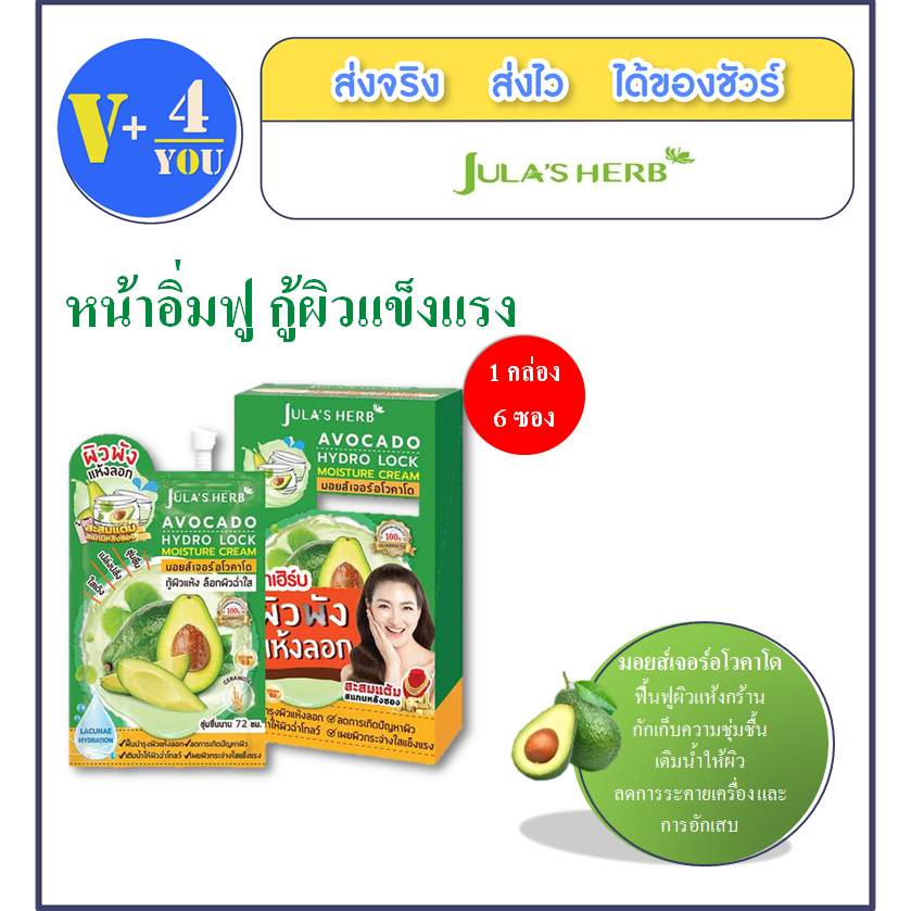 ใหม่!! Jula's herb ครีมบำรุงผิวหน้า Avocado Hydro Lock Moisture Cream 8กรัม (แพ็ก 6 ซอง)