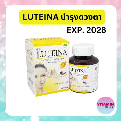 LUTEINA ลูทีน่า บำรุงสายตา ล็อตใหม่ อายุยาว แบบแคปซูล และแบบเม็ดอม