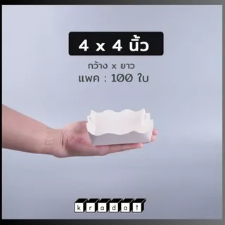 ถาดขนมปัง ถาดรองขนม กระดาษคราฟท์ สีขาว (100 ชิ้น/ แพ็ค) - Kradat