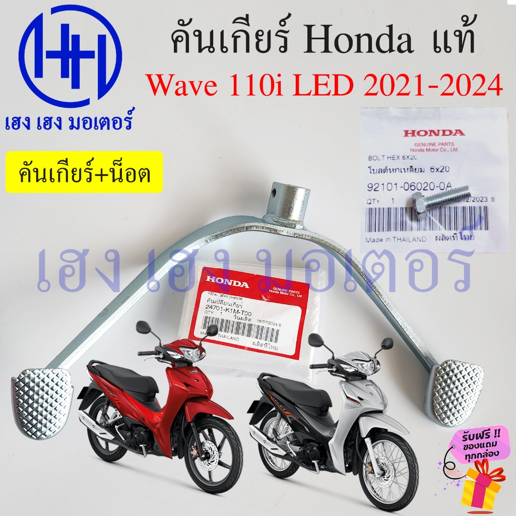 คันเกียร์ Wave 110i LED 2021-2024 Honda Wave110iLED Pedal Gear Change 24701-K1M-T00 เกียร์ เวฟ110i20