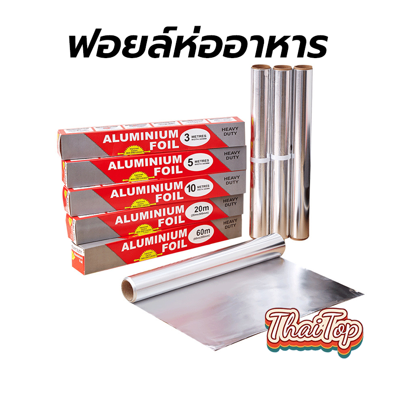 ThaiTop ฟอยล์ห่ออาหาร อลูมิเนียม ขนาด 5/10/20 เมตร ทนความร้อนสูง 250 องศา กระดาษฟอยล์ เกรดอาหาร BY1W
