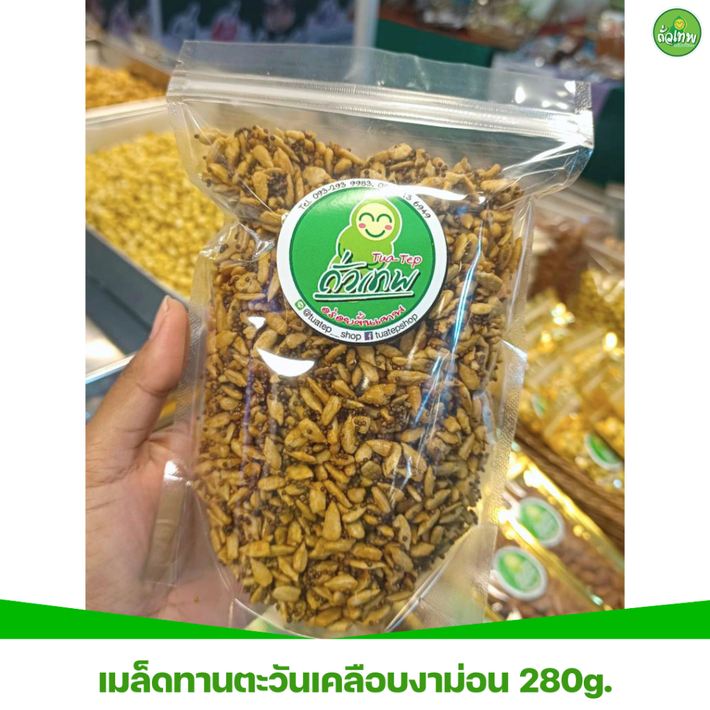 [สินค้าใหม่] เมล็ดทานตะวันเคลือบงาขี้ม่อน ร้านถั่วเทพ คั่วไร้น้ำมัน สูตรหวานน้อย