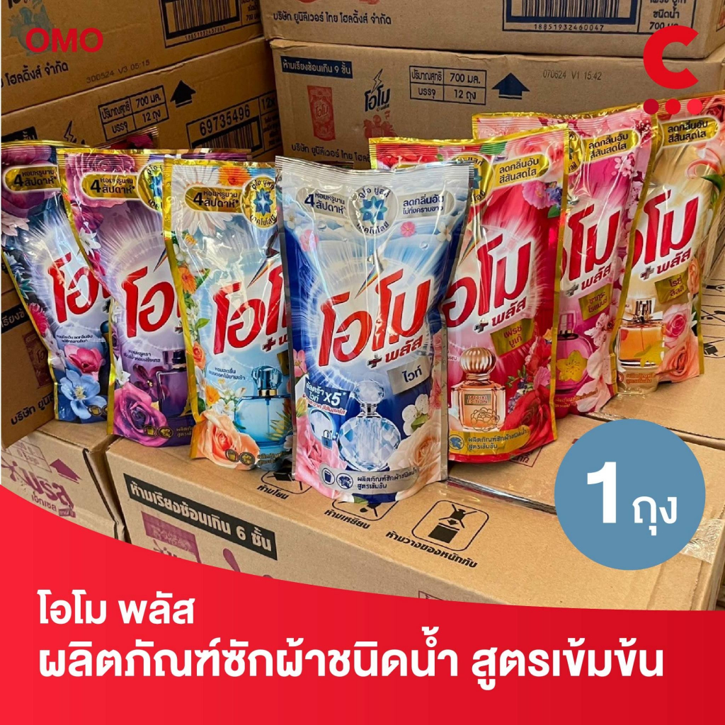 โอโม พลัส น้ำยาซักผ้าสูตรเข้มข้น 700 มล. เลือกสูตรได้)