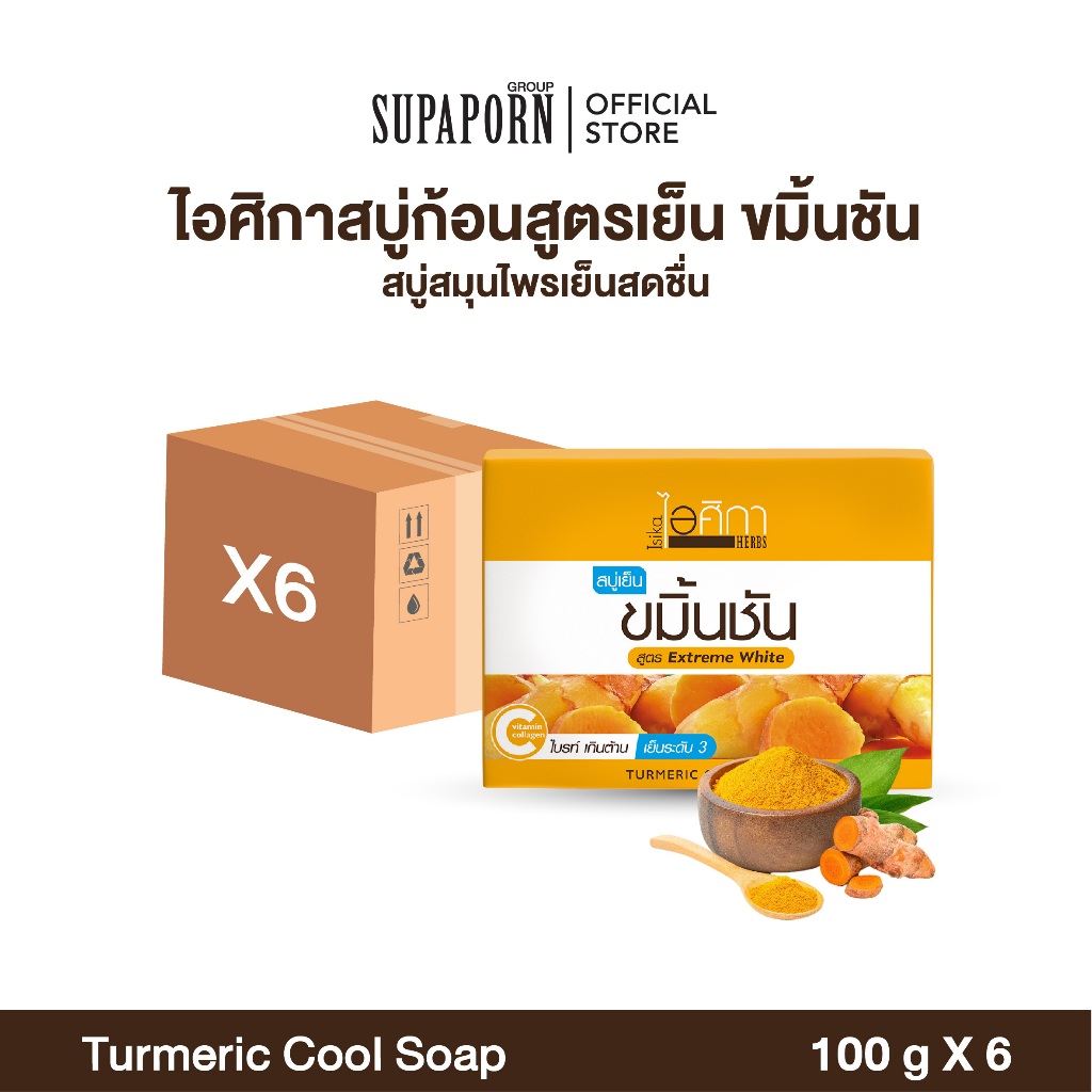 [6/12ชิ้น]ไอศิกา สบู่เย็นขมิ้นชัน 100g. lสบู่สมุนไพรเย็นสดชื่น ขาวกระจ่างใส เหมาะสำหรับคนผิวแห้งTURMERIC COOL SOAP