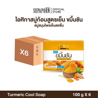 [6/12ชิ้น]ไอศิกา สบู่เย็นขมิ้นชัน 100g. lสบู่สมุนไพรเย็นสดชื…