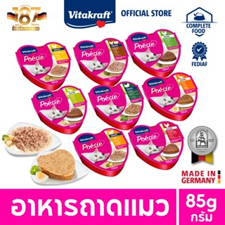 Vitakraft Poesie อาหารเปียกแมวแบบถาด อาหารแมว ขนาด 85 กรัม