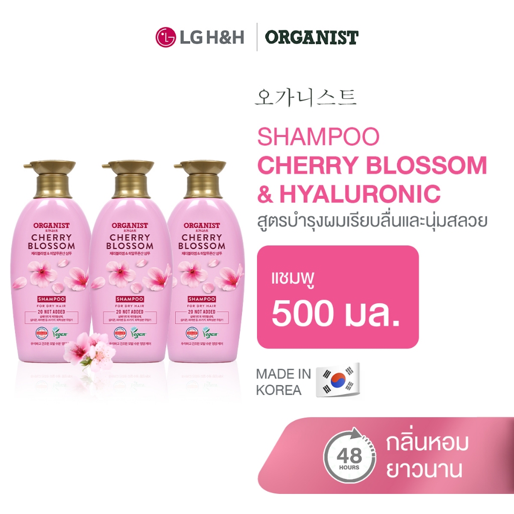 (แพ็ค3) แชมพูออกานิสท์ เชอร์รี่ บลอสซัม Organist Cherry Blossom Hydrating Shampoo