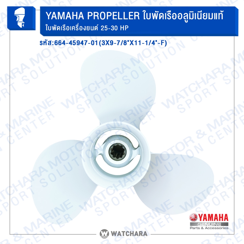Yamaha ใบพัดเรืออลูมิเนียม PROPELLER GENUINE 664-45947-01 (3X9-7/8"X11-1/4"-F) ใบพัดเรือเครื่องยนต์ 25-30 HP