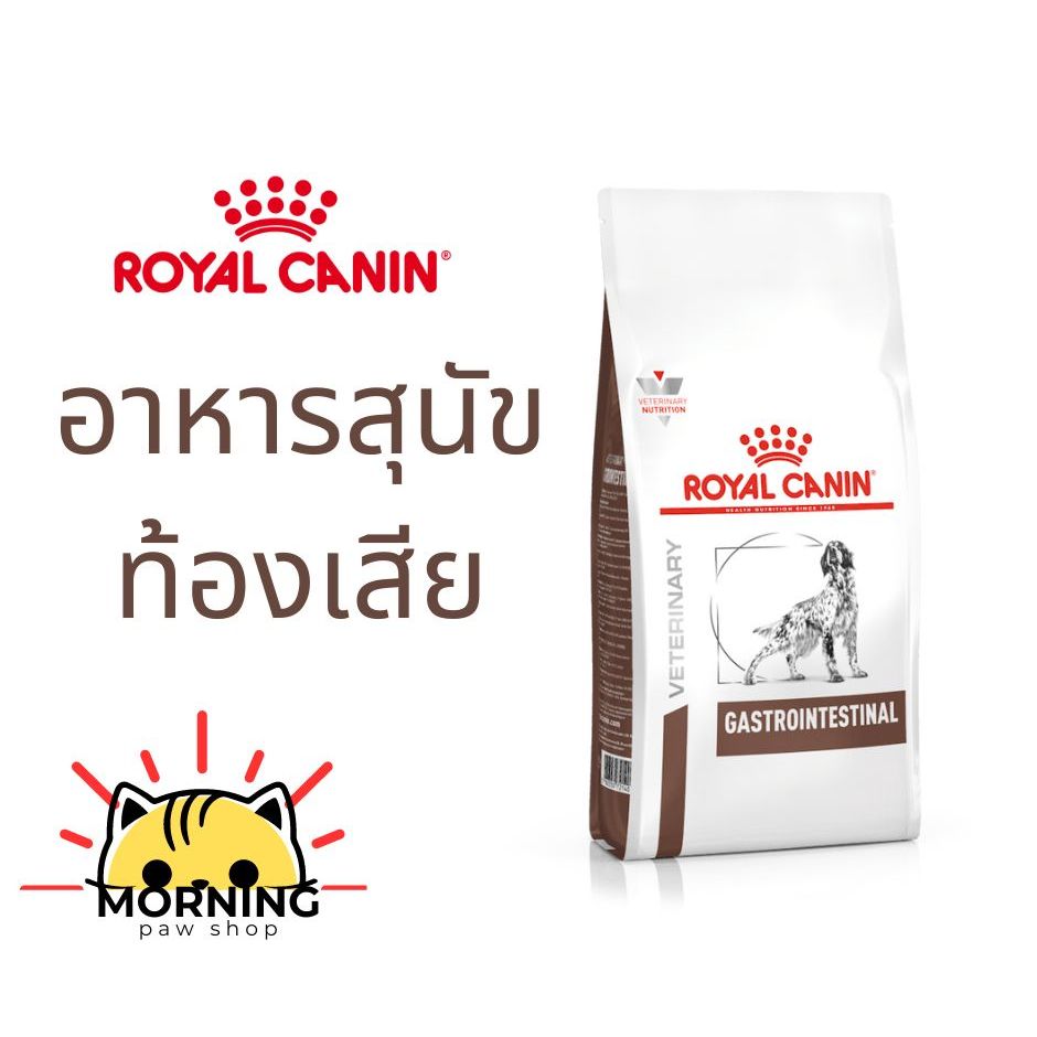 Royal Canin GASTRO INTESTINAL DOG 2 kg / 7.5 kg อาหารสุนัขโต รักษาโรคทางเดินอาหาร ถ่ายเหลว ท้องเสียส