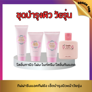 กิฟฟารีนแอคทีฟยัง(วัยรุ่น) โฟมล้างหน้า กันแดด ครีมบำรุงหน้า …