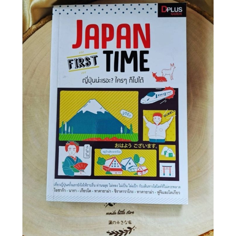 หนังสือ : Japan first Time