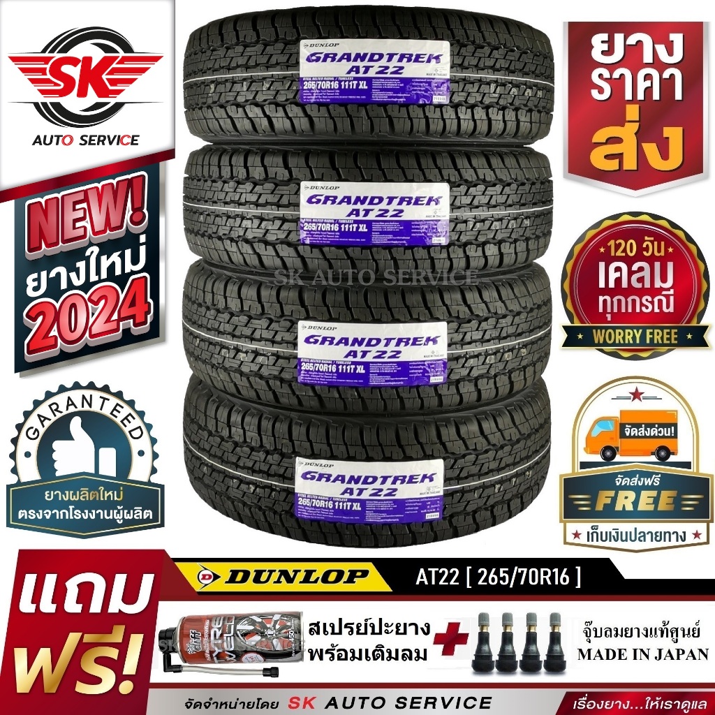 DUNLOP ยางรถยนต์ 265/70R16 (ล้อขอบ16) อักษรขาว รุ่น AT22 4 เส้น (ใหม่กริ๊ปปี 2024)