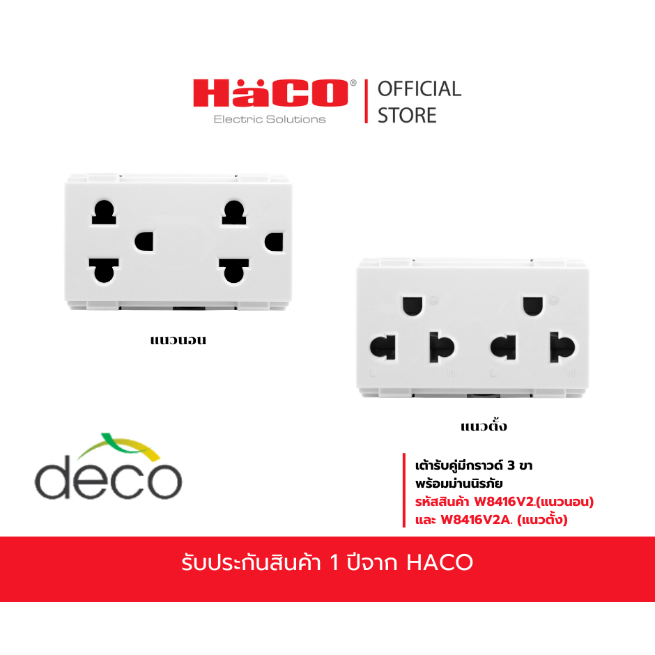 HACO เต้ารับคู่ 3 ขา รุ่น W8416V2.(แนวนอน) และ W8416V2A. (แนวตั้ง) สีขาว
