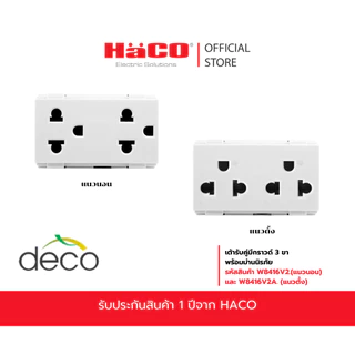 HACO เต้ารับคู่ 3 ขา รุ่น W8416V2.(แนวนอน) และ W8416V2A. (แนวตั้ง) สีขาว
