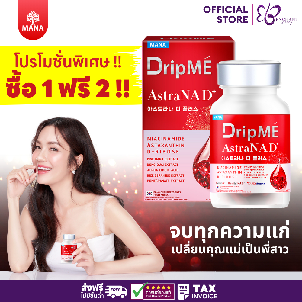 [ใหม่] Mana DripMe (ซื้อ1ฟรี2 ) มานา ดริปเม่ วิตามินดริปผิว ชะลอแก่ วิตามินแม่อ๋อม (20แคปซูล/กระปุก)