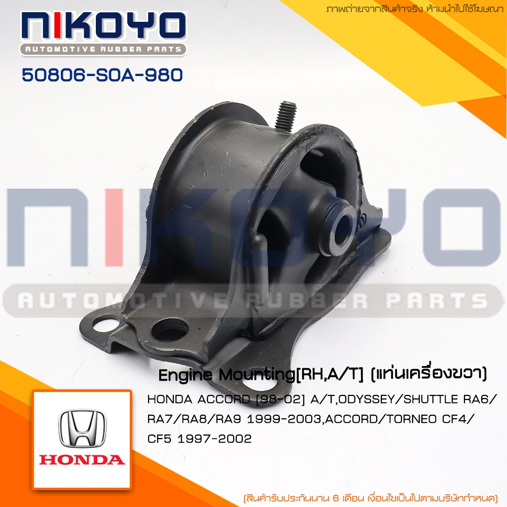 (พร้อมส่ง)ยางแท่นเครื่องขวา HONDA ACCORD AT ปี 98-02 รหัสสินค้า 50806-SOA-980 NIKOYO
