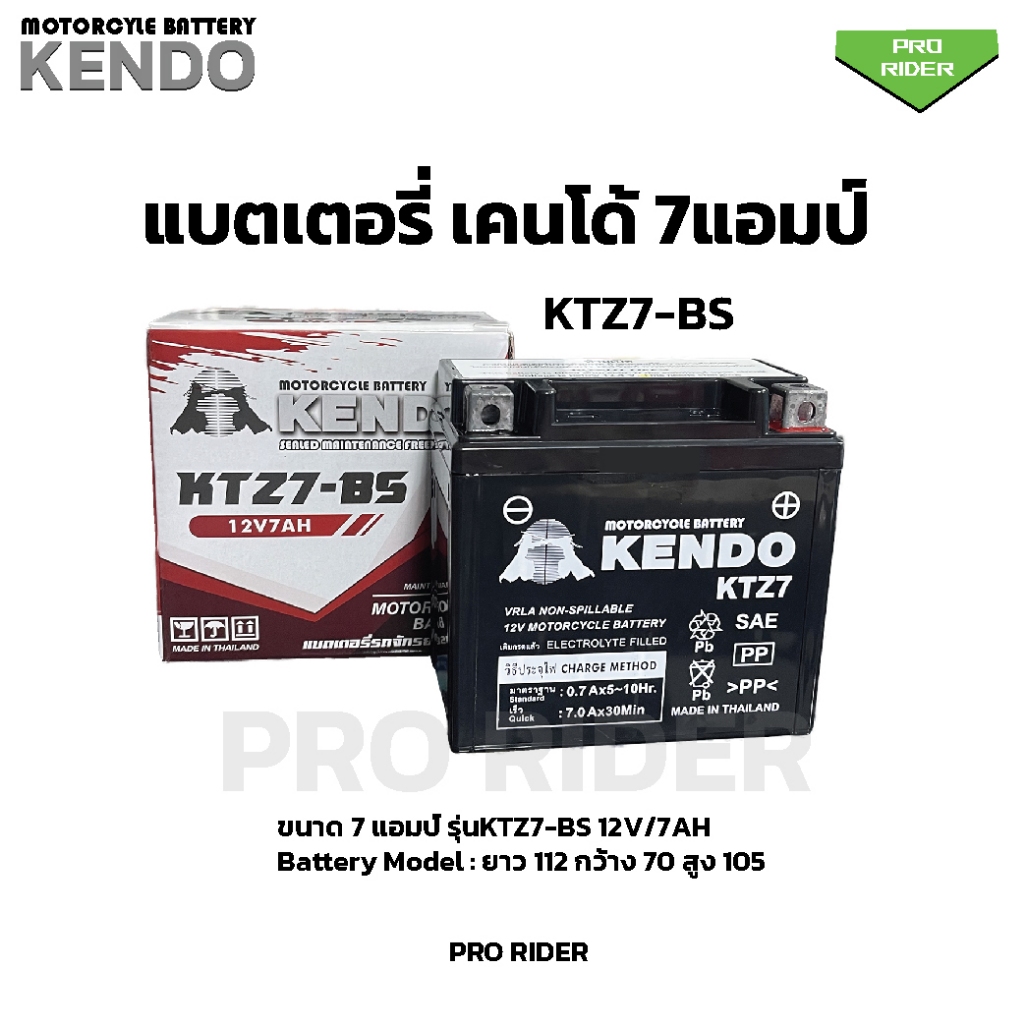 แบตเตอรี่ KENDO 7แอมป์ YTZ7-BS แบตเตอรี่มอเตอร์ไซค์ Kendo 7 amp battery YTZ7-BS motorcycle battery