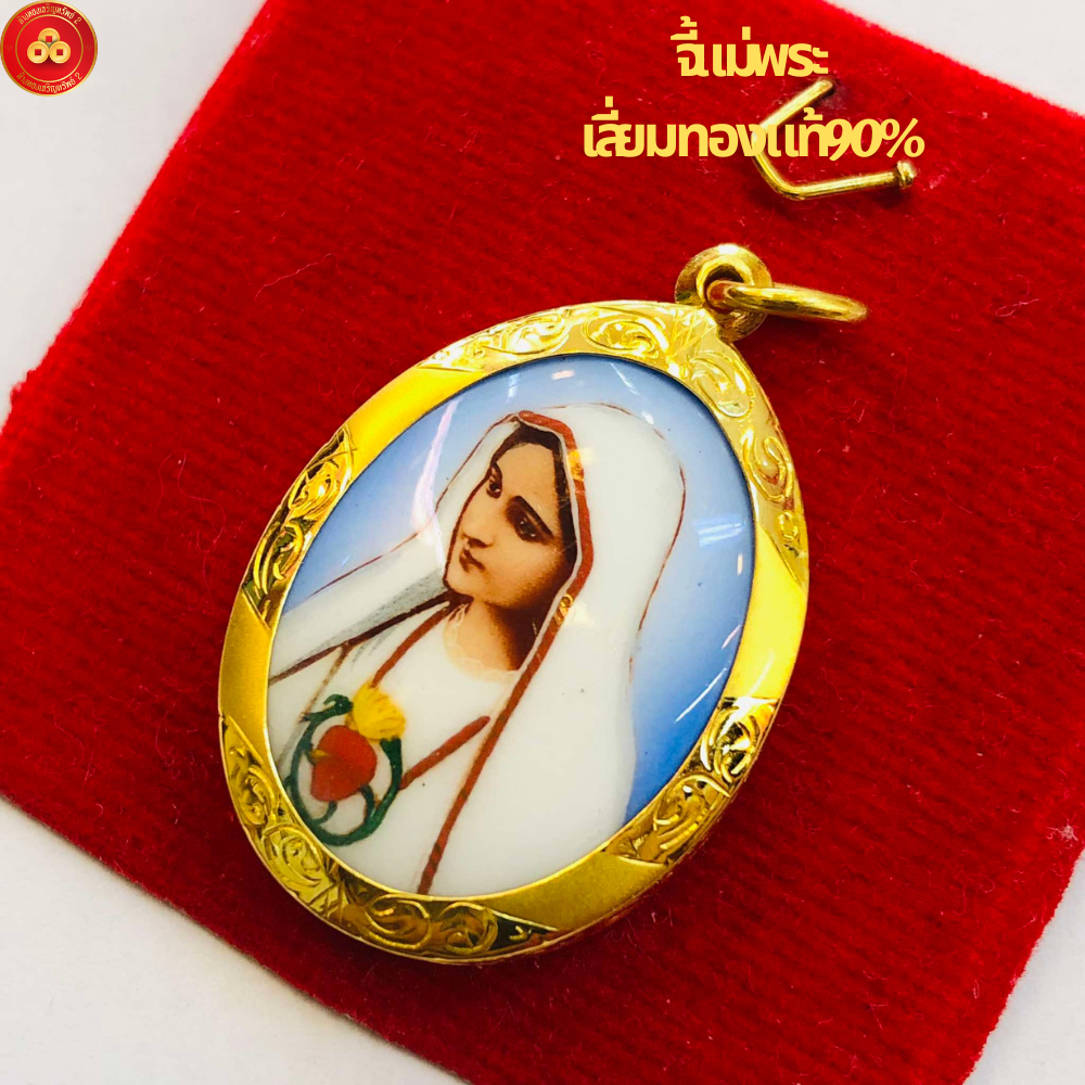 จี้แม่พระ (กรอบPremium สำหรับสร้อย2ส-1บาท) เลี่ยมทองคำแท้90%